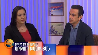 Արթուր Խաչիկյանը՝ «Երկրի հյուրասրահում»