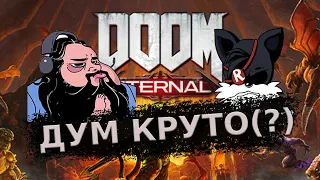 ДУМ КРУТО (?) - Zulin и Revo обсуждают DOOM Eternal