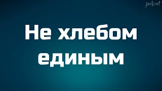 Не хлебом единым (2005) - #рекомендую смотреть, онлайн обзор фильма