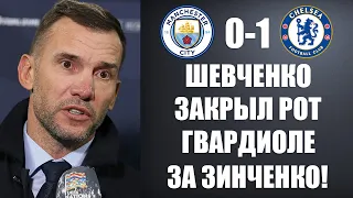 ШЕВЧЕНКО ЗАСТУПИЛСЯ ЗА ЗИНЧЕНКО И ОТВЕТИЛ ГВАРДИОЛЕ НА ЕГО СЛОВА! МАНЧЕСТЕР СИТИ 0-1 ЧЕЛСИ