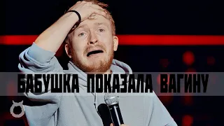 БАБУШКА ПОКАЗАЛА ВАГИНУ - Remix (feat. Поперечный)
