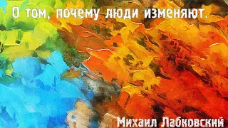 Михаил Лабковский ★ О том, почему люди изменяют.