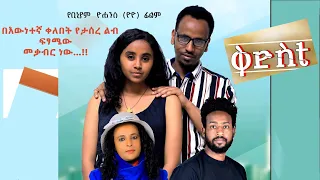 ቅድስቴ አዲስ ሙሉ ፊልም #amharicmovie# Ethiopian New movies