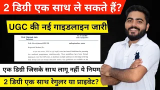 2 डिग्री एक साथ कर सकते है क्या? | UGC का नया नोटिस जारी | Same Time 2 Degree Is that Valid ?