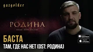 Баста - OST: Родина - Там, где нас нет