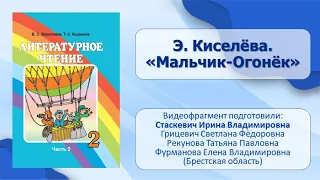 Тема 18. Э. Киселёва. «Мальчик-Огонёк»