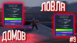 СЛОВИЛ ДОМ НА VINEWOOD / ЛОВЛЯ ДОМОВ #9 / GTA 5 RP / ECLIPSE / DOWTOWN / VINEWOOD / LAMESA