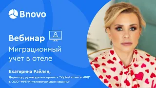 Миграционный учет в отеле. Рекомендации Екатерины Райлян