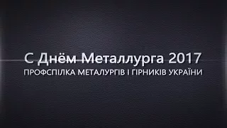 Поздравления с Днем Металлурга! 2017