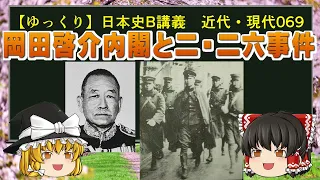 【ゆっくり歴史解説】日本史B講義 近代・現代069 岡田啓介内閣と二・二六事件