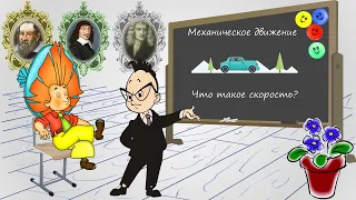 Механическое движение. Что такое скорость?