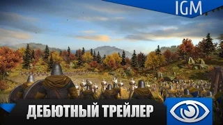 Total War Battles: KINGDOM - Дебютный трейлер