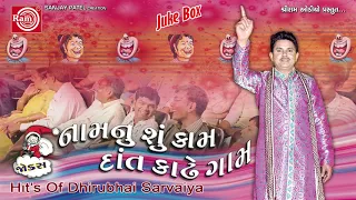 Dhirubhai Sarvaiya - નામનું શું કામ દાંત કાઢે ગામ | Gujarati Superhit Comedy | મઝા પડશે