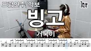 빙고- 거북이(킹드럼/김금) 드럼연주/드럼악보