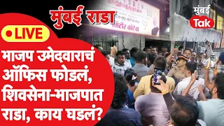 LIVE: मुंबईत Mihir Kotecha, Sanjay Patil समर्थकांमध्ये राडा, ऑफिस फोडलं, काय घडलं?| Uddhav Thackeray