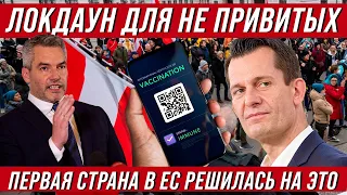 Первая страна в ЕС вводит локдаун для не вакцинированного населения! и это не Польша