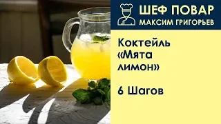 Коктейль «Мята-лимон» . Рецепт от шеф повара Максима Григорьева