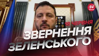 ⚡⚡Звернення ЗЕЛЕНСЬКОГО за 18 червня