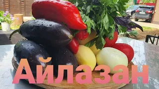 Айлазан (Овощное рагу) по Армянски в казане на костре