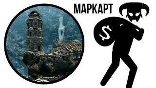 Skyrim - Сколько можно вынести с Маркарта?