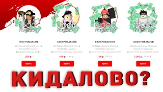 ПРОВЕРКА ПОПУЛЯРНОГО САЙТА ROBUX SHOP | САМЫЙ ВЫГОДНЫЙ КУРС?