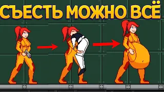 СЪЕСТЬ МОЖНО ВСЁ