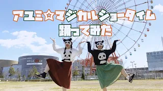 【ありちゃん×響空】アユミ☆マジカルショータイム【踊ってみた】