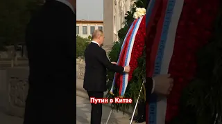 Путин возложил цветы к Памятнику народным героям в Пекине