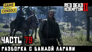 РАЗБОРКА С БАНДОЙ ЛАРАМИ НА РАНЧО - прохождение Red Dead Redemption 2, часть 79