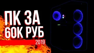 НА ЧТО СПОСОБНА САМАЯ ЛУЧШАЯ СБОРКА ПК 2019 ЗА 60000 Руб? | GeForce RTX 2060 + Ryzen 5 2600