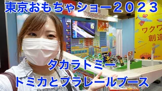 東京おもちゃショー２０２３のトミカとプラレールのブースを見たら楽しすぎた