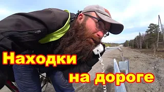 Находки с вело путешествия Москва Магадан. Что можно найти на дороге в велопутешествии по России.