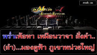 ฮอยกอดภูยอดรวย : เวอร์ชั่น นักร้องชาย🎤【#KARAOKE】🎶