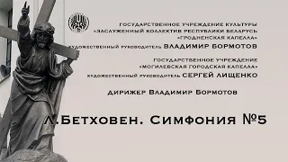 Л.Бетховен. Симфония №5 - Гродненская капелла и Могилевская городская капелла.