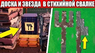 ОСМОТРИТЕ ДОСКУ С КАРТОЙ СОКРОВИЩ, НАЙДЕННУЮ В СТИХИЙНОЙ СВАЛКЕ 10 НЕДЕЛЯ 8 СЕЗОН ФОРТНАЙТ