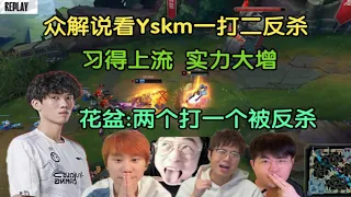 【英雄联盟】众解说看Yskm贾克斯一打二反杀，上流！水晶哥:会不会玩？