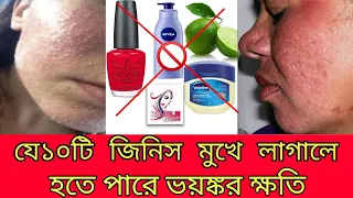 ত্বকের ভয়ংকর ক্ষতি করে যে ১০টি উপাদান ||10 ingredients that cause terrible damage to the skin