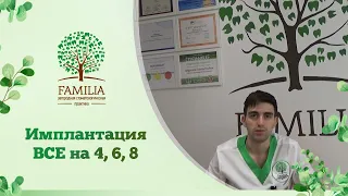 Имплантация ВСЕ на 4, 6, 8