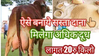 Balanced feed at home |संतुलित पशु आहार घर पर कैसे बनाएं | DAIRY FARMING |cow Buffalo | 7015994967