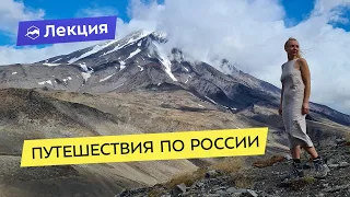 Какие есть варианты путешествий по России