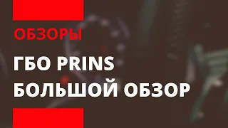 КОМПЛЕКТ ГБО Prins | ОБЗОР | VSI 2.0 DI - MPI