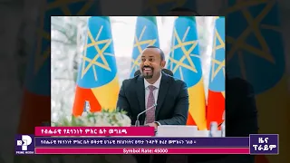 ከብሔራዊ የደኅንነት ምክር ቤት የተሰጠ መግለጫ | Prime Media