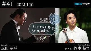 反田恭平 Growing Sonority ＃41(1/10放送)