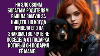 На зло своим богатым родителям, вышла замуж за нищего. Но когда привела его на знакомство...