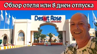 Desert Rose resort 5*                          Обзор отеля глазами туриста.