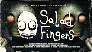 Загадочная Анимация Дэвида Фёрса | [МУЛЬТИПЛИКАЦИОННЫЙ АД] | Salad Fingers / Cream / David Firth