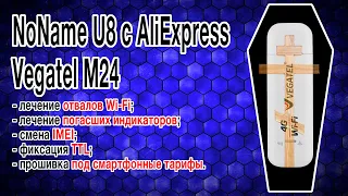 [ГАЙД] Vegatel M24 / U8 с Aliexpress: отвалы Wi-Fi / гаснут индикаторы / смена IMEI / фикс. ТТЛ
