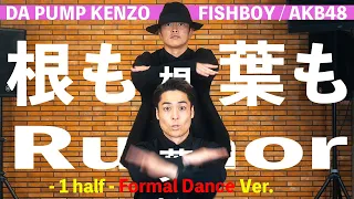 【AKB48】KENZOもFISHBOYも根も葉もRumor踊ってみた