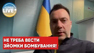 Арестович — з приводу зйомок результатів російських ударів, наших військових та наших позицій