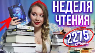 МАРАФОН НЕДЕЛЯ ЧТЕНИЯ!😱В ДЕНЬ ПО КНИГЕ